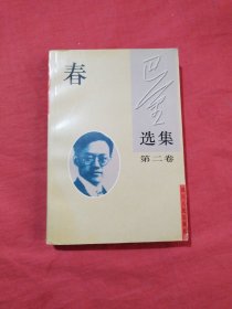 巴金选集：春