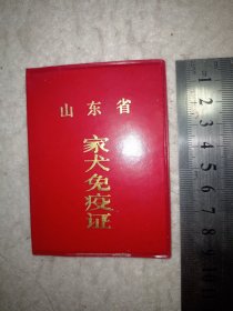 山东省家犬免疫证1981