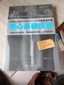 核心基础运动：顶级运动教练写给每个人的身体改造计划