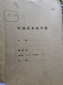 农科院库存资料16开《白城农业科技》1971年1-3期，吉林省白城地区农业科学研究所，附语录，品佳