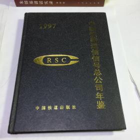 中国铁路通信信号总公司年鉴1997