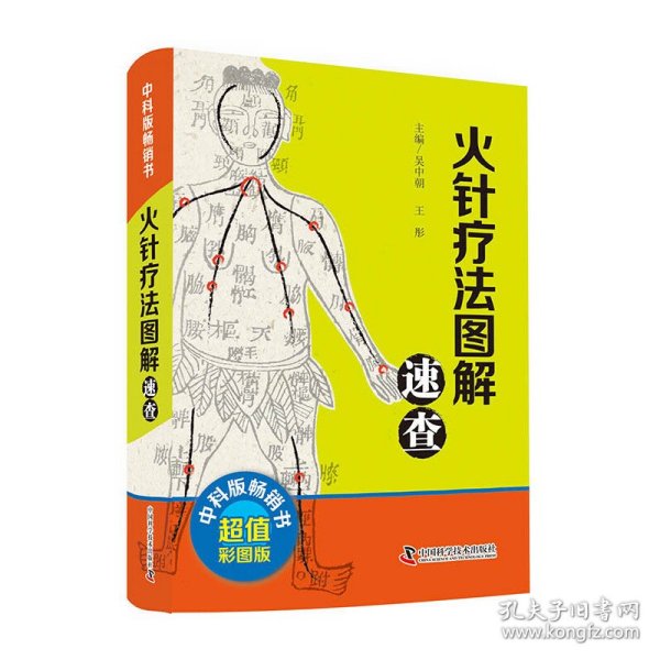【正版书籍】火针疗法图解速查