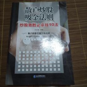 散户炒股吸金法则：炒股致胜必杀技10法