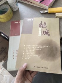 （山西）(复刊号) 鹅城 2008年第1期和第2期