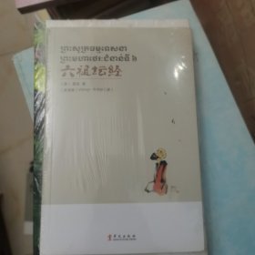 六祖坛经 柬埔寨
