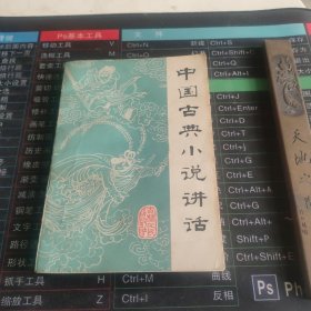 中国古典小说讲话