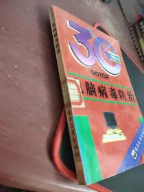 電腦病毒防治