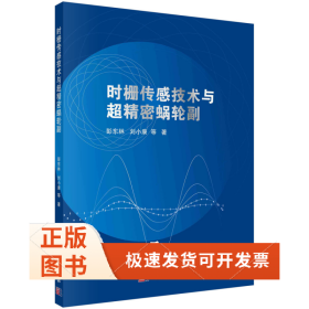 时栅传感技术与超精密蜗轮副
