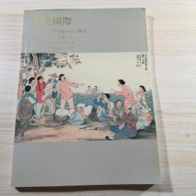 拍卖会 阳光国际2007年春季艺术品拍卖会书画.古籍.印章