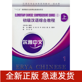爾雅中文：初級(jí)漢語(yǔ)綜合教程（上）1（附練習(xí)活頁(yè)）