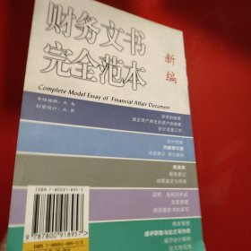 新编财务文书完全范本