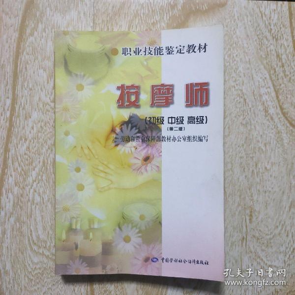 职业技能鉴定教材：按摩师（初级·中级·高级）