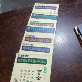 墨点字帖·名家名帖集字唐诗水写帖：曹全碑(隶书）