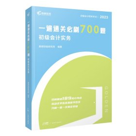 2023版一遍通关必刷700题·初级会计实务