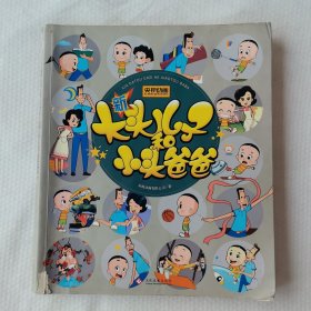 新大头儿子和小头爸爸