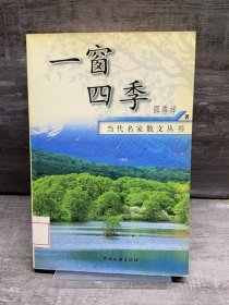 一窗四季（缺失版权页，正文完好，详情看图）