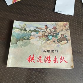 铁道游击队（七）两雄遇难