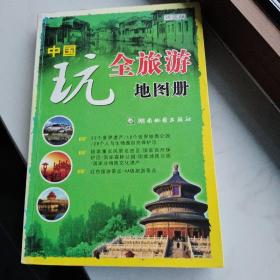 中国玩全旅游地图册（详实版）