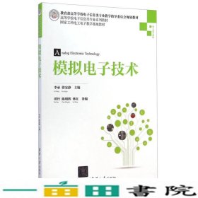 模拟电子技术李承清华大学9787302373391