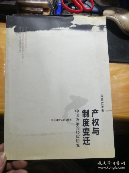 产权与制度变迁：中国改革的经验研究