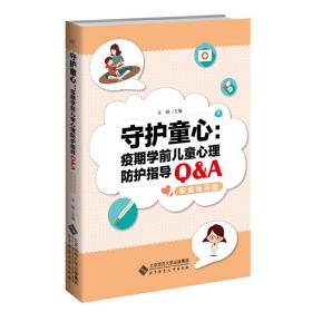 守护童心：疫期学前儿童心理防护指导Q&amp;A