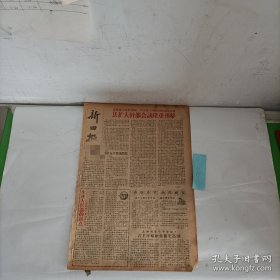 老报纸新田报1957县3级扩大干部会开幕 省人民代表大会第五次会议闭幕 石羊圩乡积肥石古湾乡云溪农业社冬修水利曹家窝学区大坪塘学区修水利造林突击队员新圩乡祖亭下农业社沈代明陶岭圩乡下村农业社郑大知骥村乡陆家农业社陆光球富柏乡砠湾农业社胡芳富邓家村乡 龙溪农业社谢芳吉北京国棉一厂 职工家属回乡 劳动