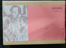 毛泽东画传（全12册50开）