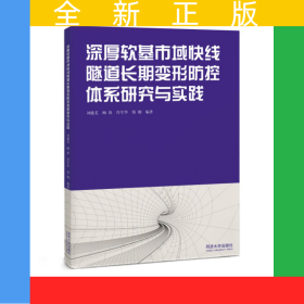 深厚軟基市域快線隧道長期變形防控體系研究與實(shí)踐