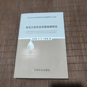 黑龙江省乳业发展战略研究