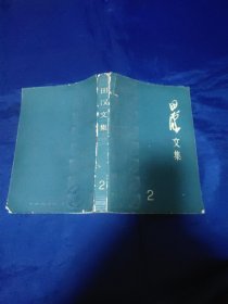 田汉文集2