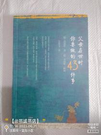 父母在世时你要做的43件事