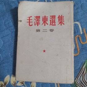 毛泽东选集 第二卷 1964年竖版