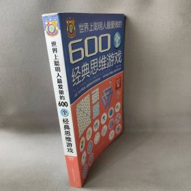 【正版二手】世界上聪明人最爱做的600个经典思维游戏