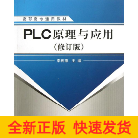 PLC原理與應用(修訂版)/李樹雄/高職高專