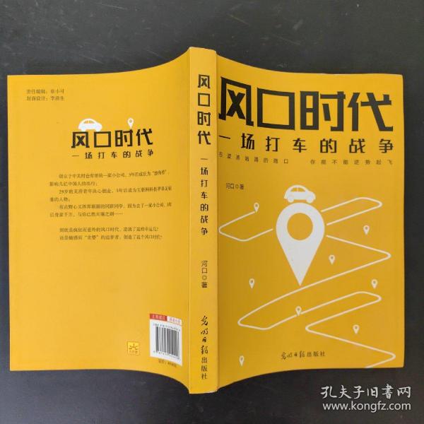 风口时代：一场打车的战争