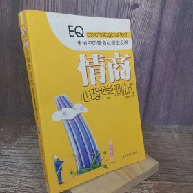 情商心理学测试