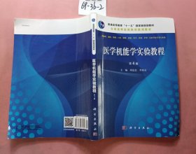 医学机能学实验教程（第4版）