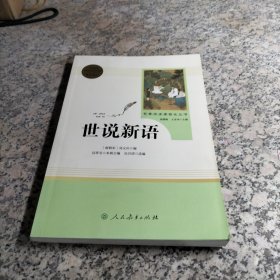 世说新语 九年级 上 名著阅读课程化丛书