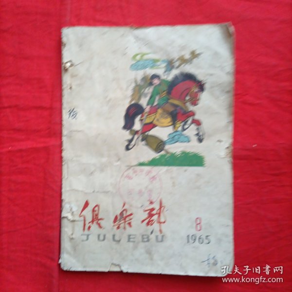 俱乐部（1965年第8期）