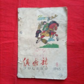 俱乐部（1965年第8期）