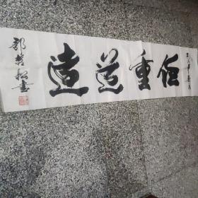 东阳一一郭哲松（任重道远）1件，，，，，，，，，，，郭哲松 (1940—)东阳人。高级畜牧师。[1]

历任新疆军区建设兵团农三师参谋，中共喀什地委秘书，伽师县委副书记、喀什地区畜牧处党组书记兼副处长，喀什地区争取联合国粮援项目总指挥部副总指挥、总工程师兼办公室主任，杭州市蛋鸡试验场党支部副书记，杭州茶叶试验场党委书记。