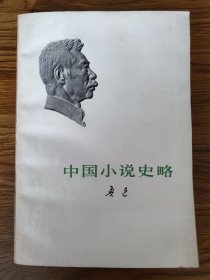 《中国小说史略》