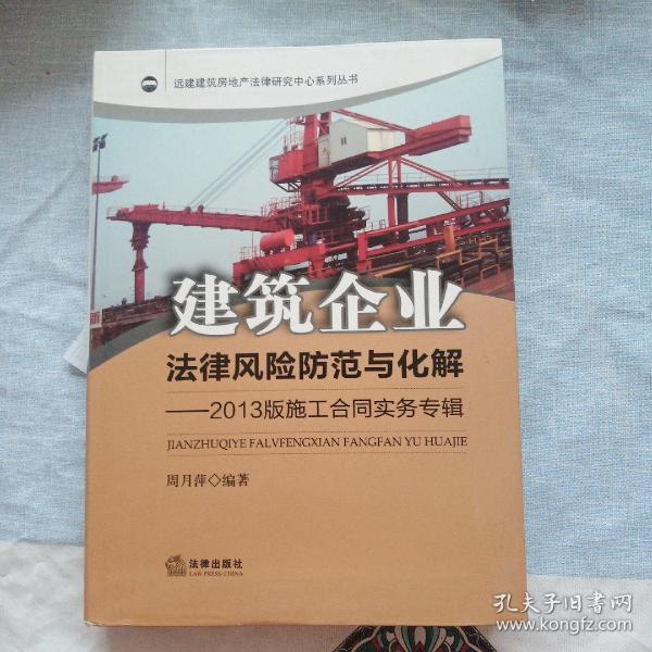 建筑企业法律风险防范与化解：2013版施工合同实务专辑