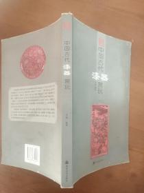 中国古代漆器赏玩