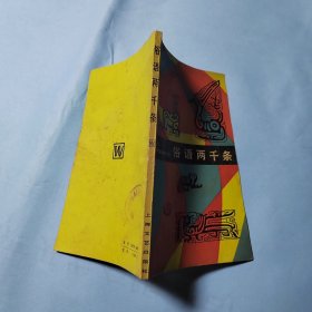 俗语两千条