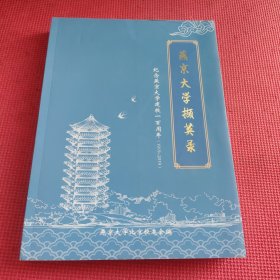 纪念燕京大学建校一百周年（1919-2019）：燕京大学撷英录