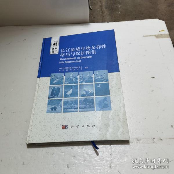 长江流域生物多样性格局与保护地图集（中英对照）外硬封破，实物拍图片，请看清图片再下单