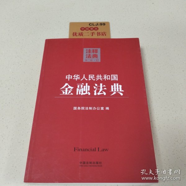 注释法典（12）：中华人民共和国金融法典（第二版）