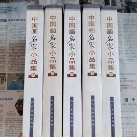 中国画名家小品集1一5册全