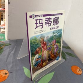玛蒂娜和神秘礼物